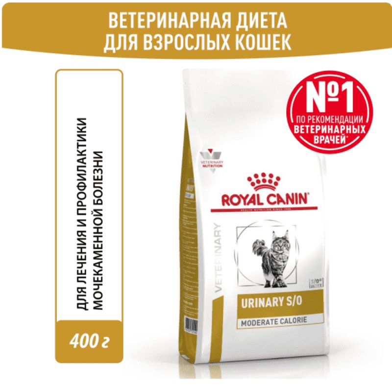 Корм для кошек ROYAL CANIN Urinary S/O Moderate Calorie при мочекаменной болезни сух. 400г