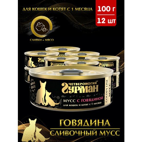 Корм консервированный для кошек и котят Четвероногий Гурман “Golden line Мусс Говядина”, 100 г х 12 шт.