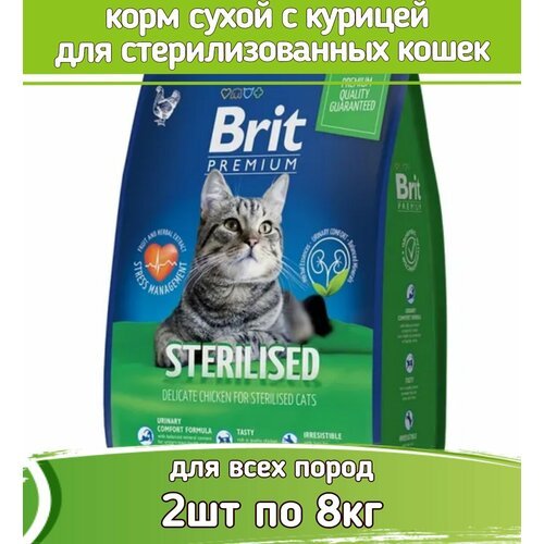 Брит Premium Cat Sterilized Chicken 8кг х 2шт курица сухой для взр. стерилизованных кошек