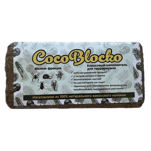 CocoBlocko Кокосовый наполнитель для террариумов и растений, мелкий, 0,5 л