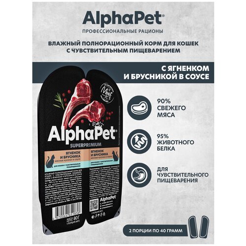 Влажный корм для кошек с чувств. пищеварением AlphaPet Superpremium Ягненок и брусника мясные кусочки в соусе 80г (Упаковка - 15 блистеров)