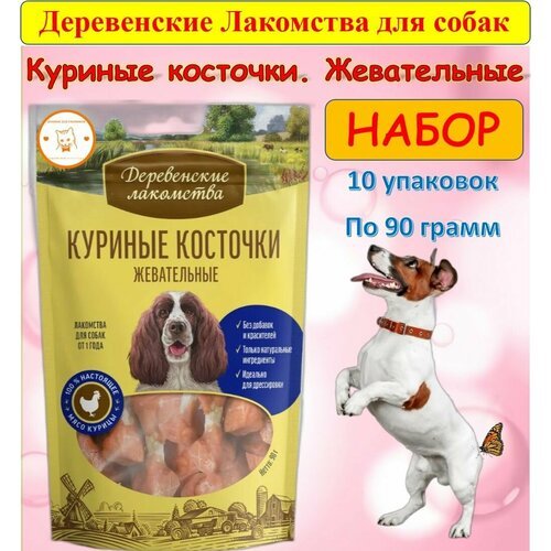 Куриные косточки “Деревенские лакомства” для собак, жевательные, 90 г х 10 упаковок