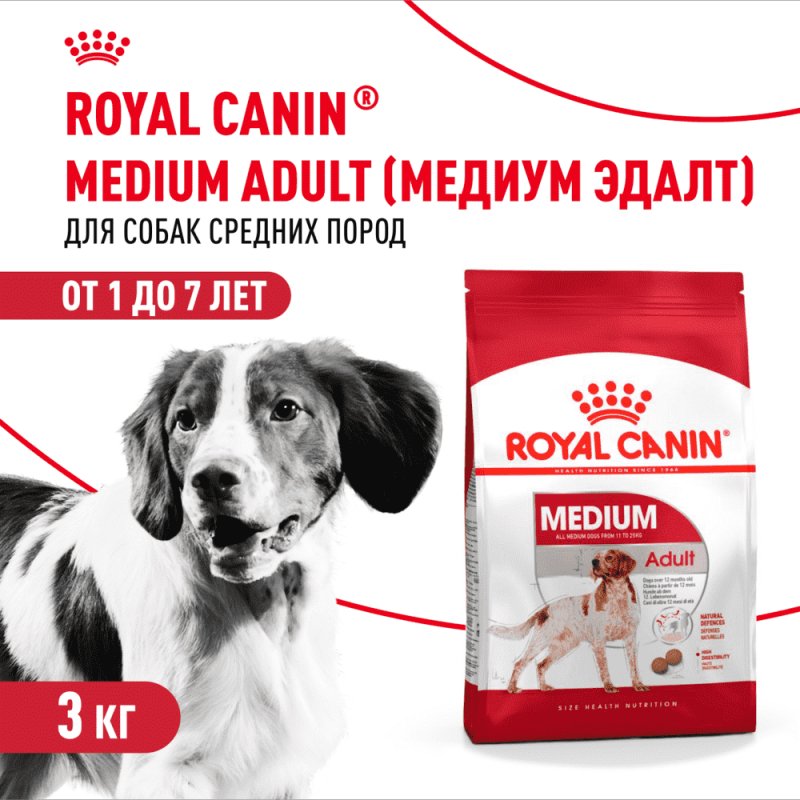 Корм для собак ROYAL CANIN Medium Adult для средних пород от 12 месяцев сух. 3кг