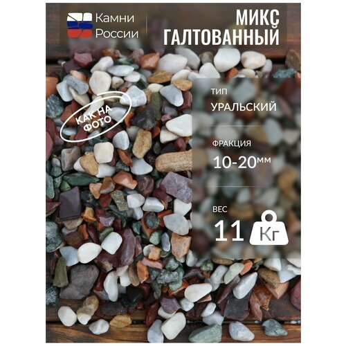 Микс 'Уральский' для аквариума (10-20мм, упаковка - 11кг)