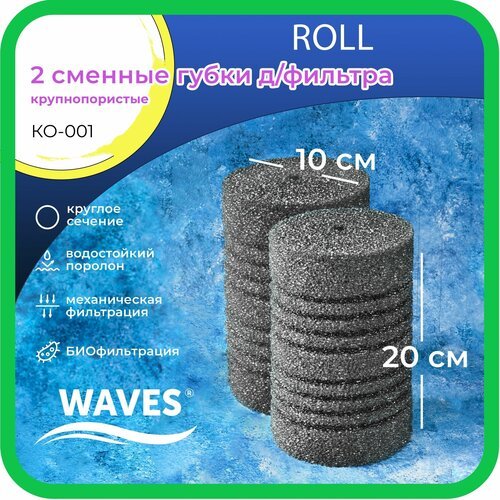 WAVES 'Roll' Сменные губки для фильтра, цилиндрические, 100*100*200мм, 2шт, крупнопористые, модель: КО-001