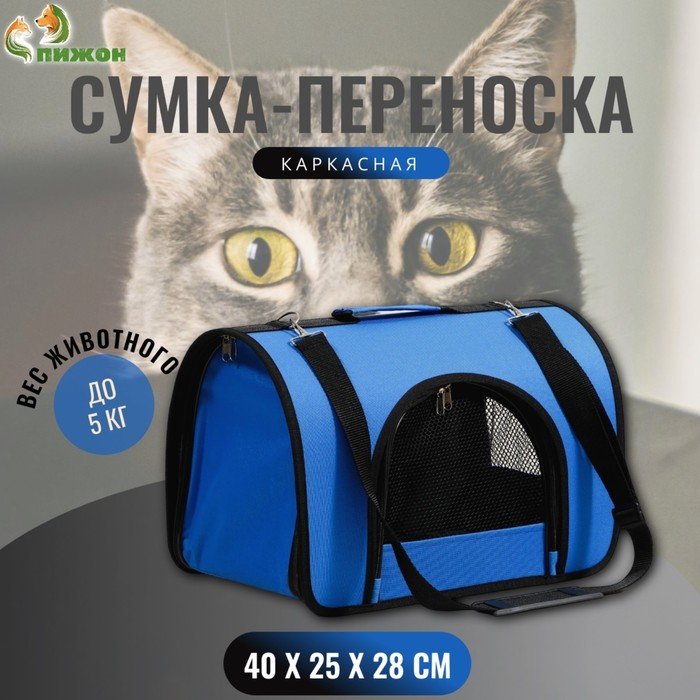 Сумка – переноска для животных, 2 входа, 40 х 25 х 28 см, синяя