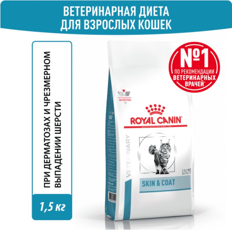 Корм для кошек ROYAL CANIN Vet Diet Skin & Coat с чувствительной кожей сух.1,5кг