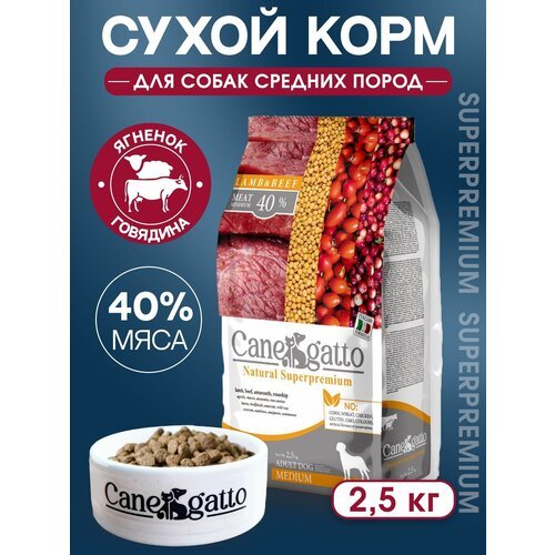 Сухой корм для собак Canegatto с Говядиной и Ягненком, 2.5 кг , для собак средних пород