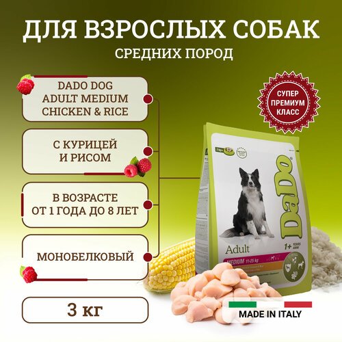 Dado Dog Adult Medium Chicken & Rice монобелковый корм для собак средних пород, с курицей и рисом - 3 кг