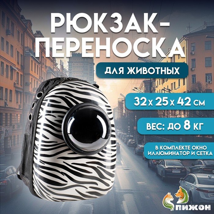 Рюкзак для переноски кошек и собак “Зебра”, с окном, 32 х 25 х 42 см