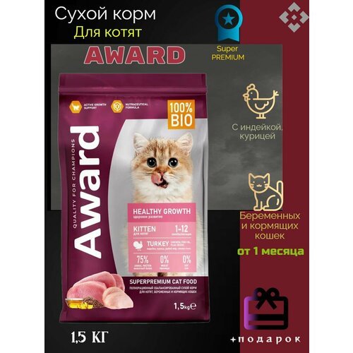 AWARD Healthy Growth сухой корм для котят от 1 месяца, беременных и кормящих кошек, с индейкой, курицей, рыбьим жиром и семенами льна – 1,5 кг